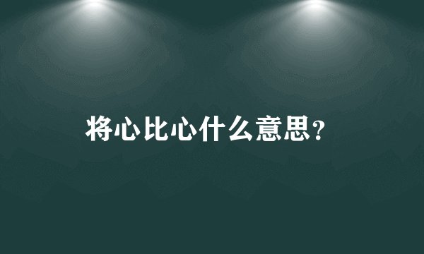将心比心什么意思？
