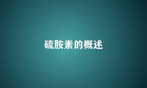 硫胺素的概述