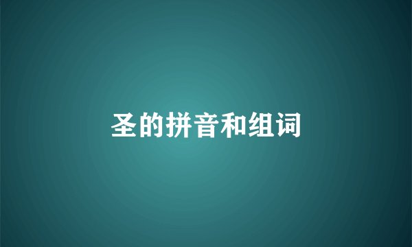 圣的拼音和组词