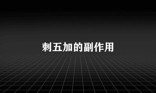 刺五加的副作用