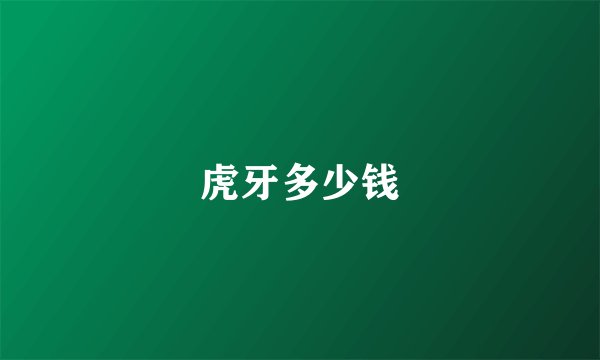虎牙多少钱