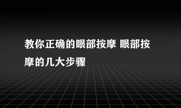 教你正确的眼部按摩 眼部按摩的几大步骤