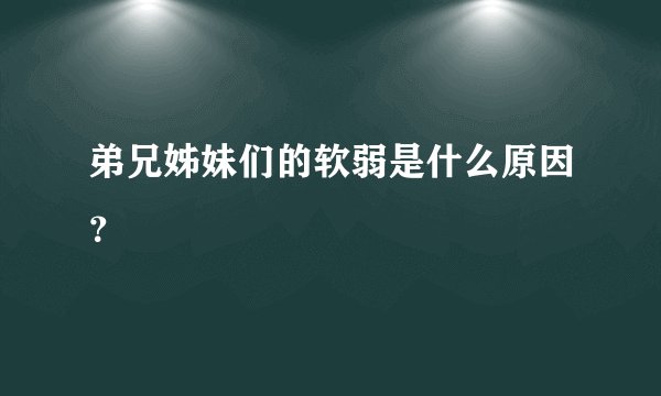 弟兄姊妹们的软弱是什么原因？