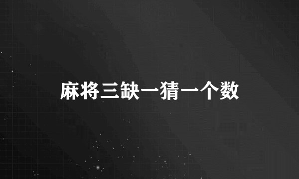 麻将三缺一猜一个数