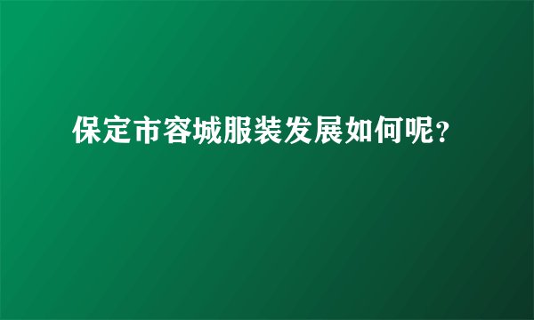 保定市容城服装发展如何呢？