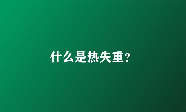 什么是热失重？