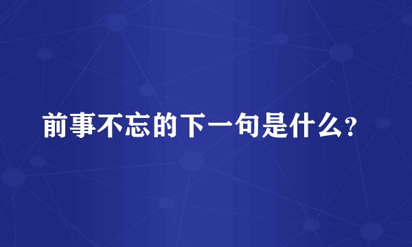 前事不忘的下一句是什么？