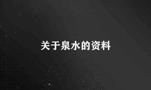 关于泉水的资料
