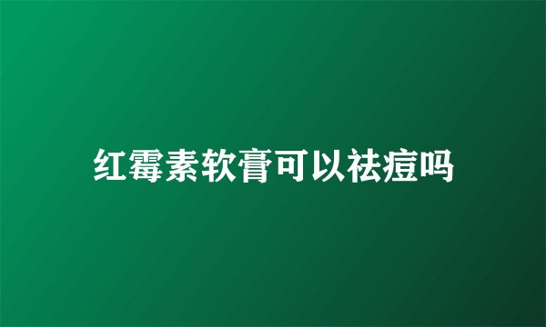 红霉素软膏可以祛痘吗