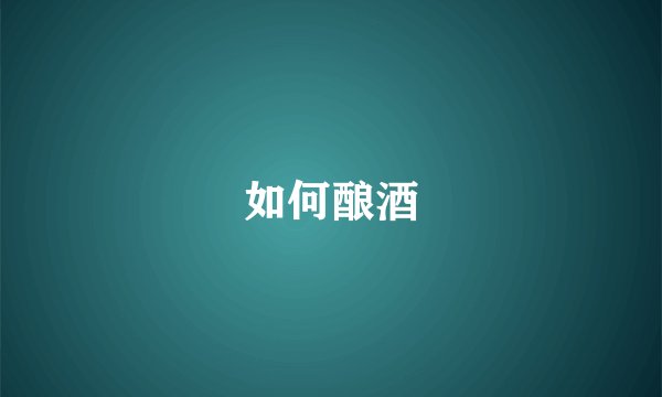 如何酿酒