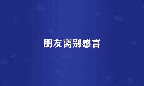 朋友离别感言