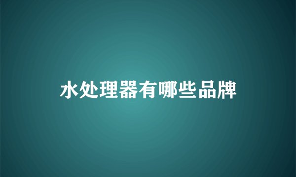 水处理器有哪些品牌