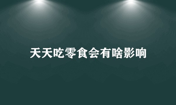 天天吃零食会有啥影响