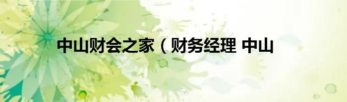 中山财会之家(财务经理 中山