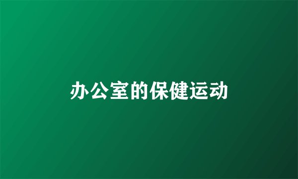 办公室的保健运动