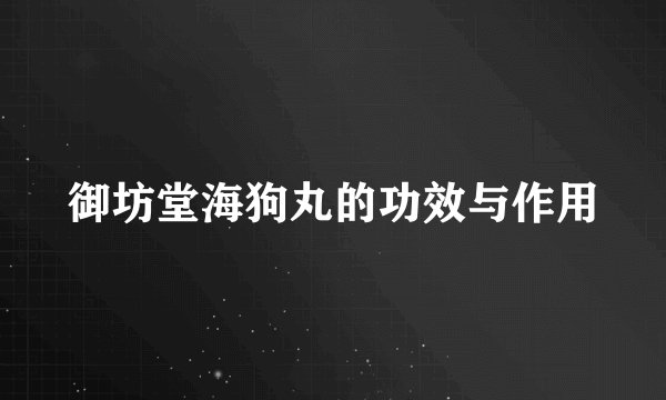 御坊堂海狗丸的功效与作用