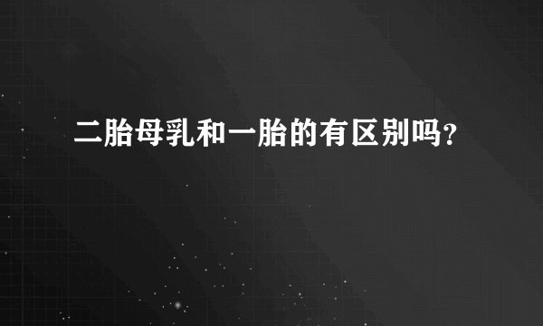二胎母乳和一胎的有区别吗?