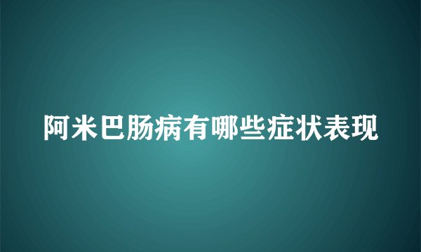 阿米巴肠病有哪些症状表现
