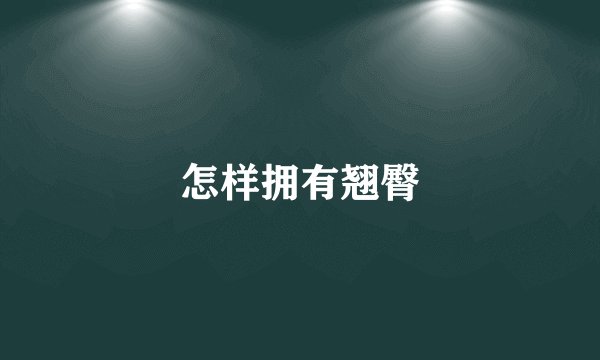 怎样拥有翘臀