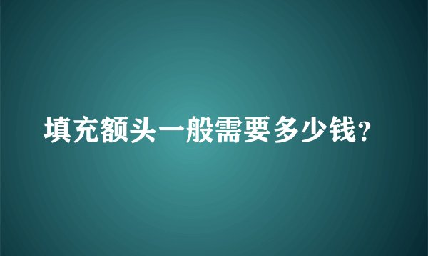 填充额头一般需要多少钱?