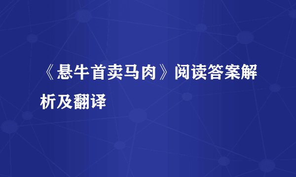 《悬牛首卖马肉》阅读答案解析及翻译