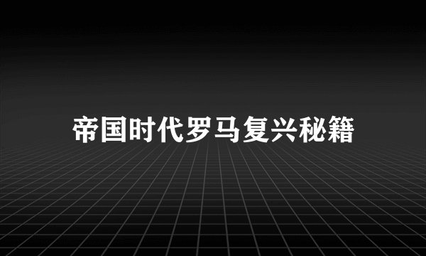 帝国时代罗马复兴秘籍