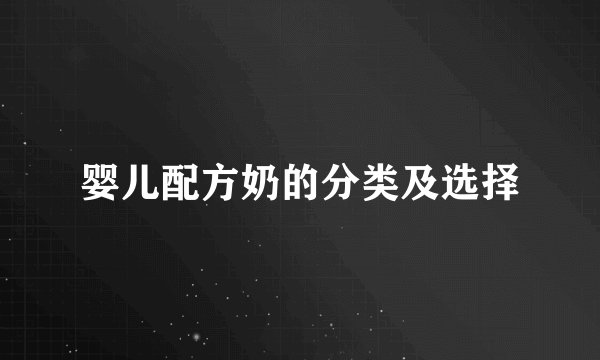 婴儿配方奶的分类及选择