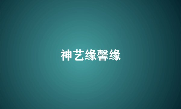 神艺缘馨缘