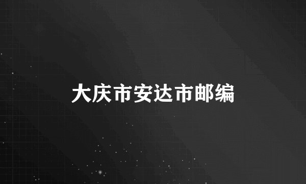 大庆市安达市邮编