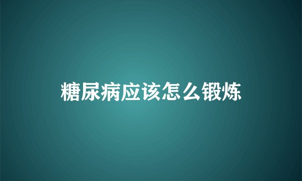 糖尿病应该怎么锻炼