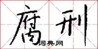 腐刑