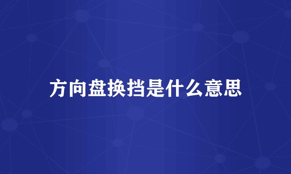 方向盘换挡是什么意思