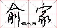 俞家