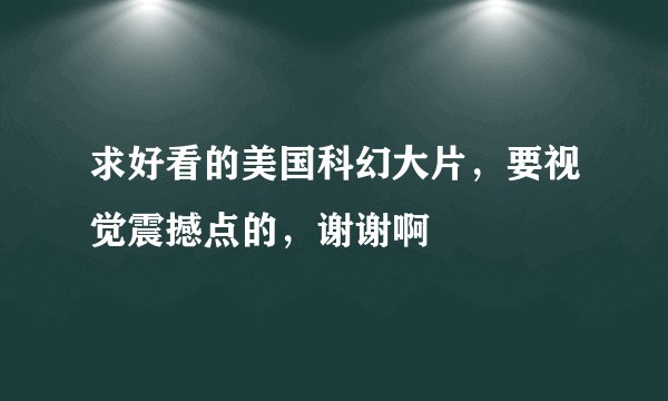 求好看的美国科幻大片,要视觉震撼点的,谢谢啊