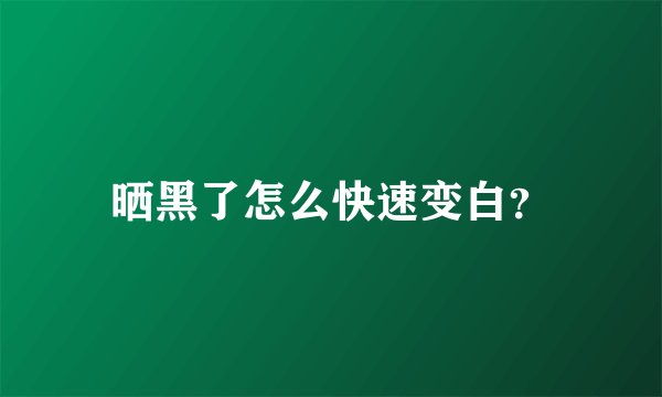晒黑了怎么快速变白？