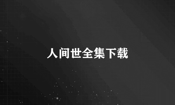 人间世全集下载