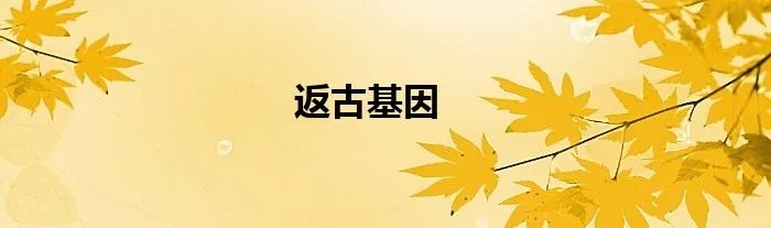 返古基因