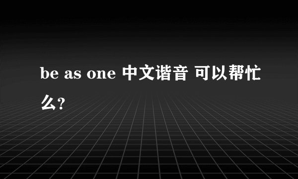 be as one 中文谐音 可以帮忙么?