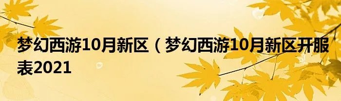 梦幻西游10月新区（梦幻西游10月新区开服表2021