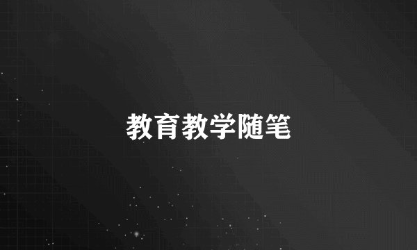 教育教学随笔