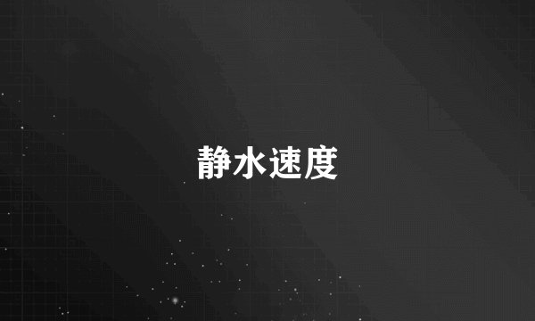 静水速度
