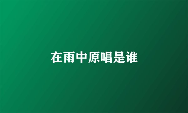 在雨中原唱是谁