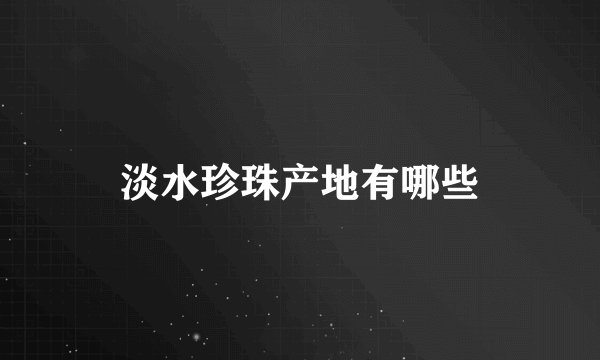 淡水珍珠产地有哪些