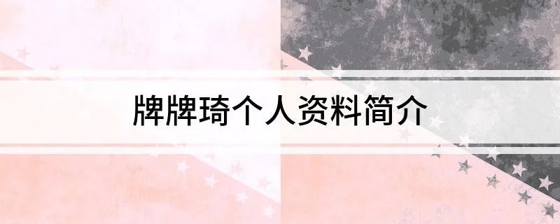 牌牌琦个人资料简介