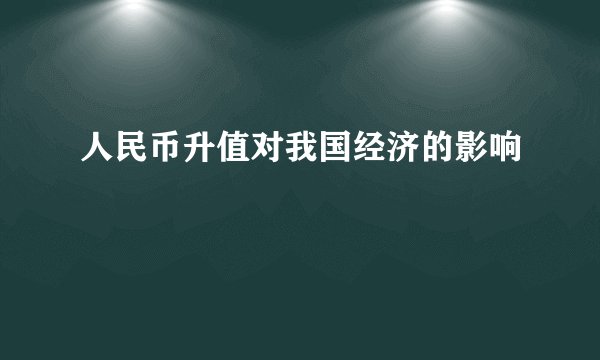 人民币升值对我国经济的影响