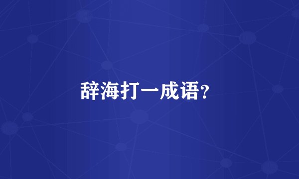 辞海打一成语？