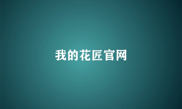 我的花匠官网