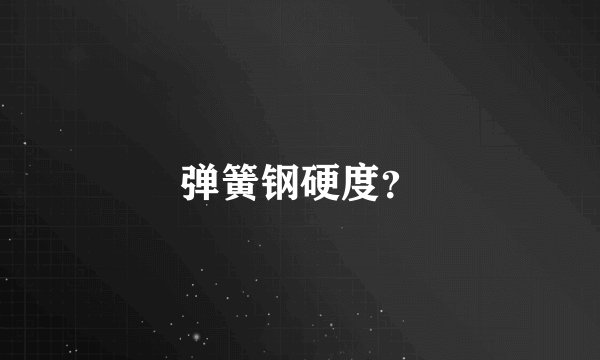 弹簧钢硬度？