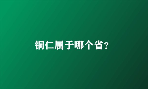 铜仁属于哪个省？