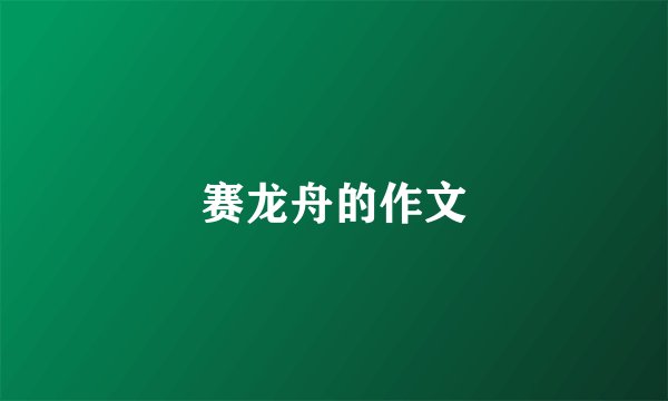 赛龙舟的作文